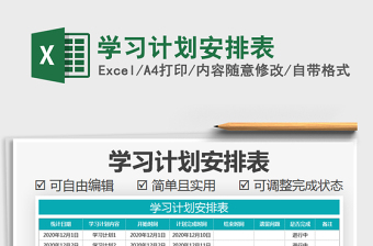 2021年學(xué)習(xí)計(jì)劃安排表