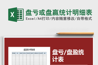 2021年盤虧或盤贏統(tǒng)計(jì)明細(xì)表免費(fèi)下載