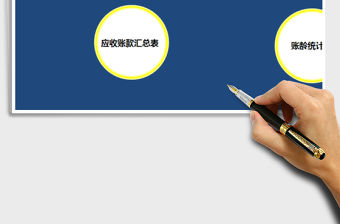 2021年應收賬款統計表(賬齡統計)免費下載