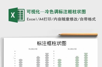 2022年可視化—冷色調(diào)標(biāo)注框柱狀圖免費(fèi)下載