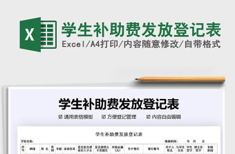 2021年學生補助費發放登記表