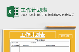 2021年工作計劃表免費下載