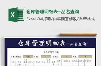 2021年倉(cāng)庫(kù)管理明細(xì)表-品名查詢免費(fèi)下載