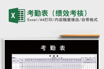 2021年考勤表（績效考核）免費(fèi)下載