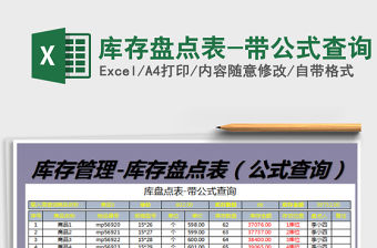 2021年庫存盤點表-帶公式查詢