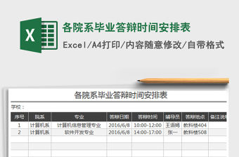 2021年各院系畢業(yè)答辯時間安排表免費下載