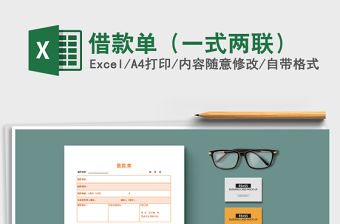 2021年借款單（一式兩聯）免費下載