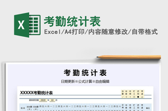 2021年考勤統(tǒng)計(jì)表