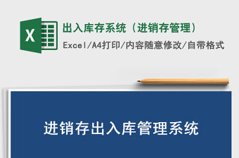 2021年出入庫存系統（進銷存管理）
