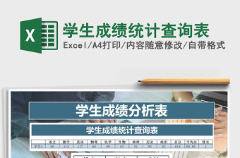 2021年學生成績統計查詢表