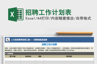 2021年招聘工作計(jì)劃表免費(fèi)下載