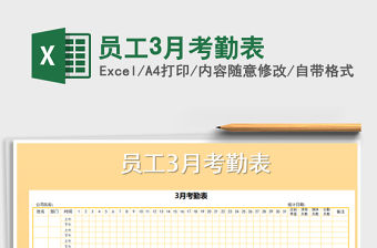 2022年員工3月考勤表免費下載