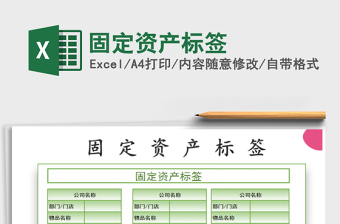 2021年固定資產(chǎn)標(biāo)簽