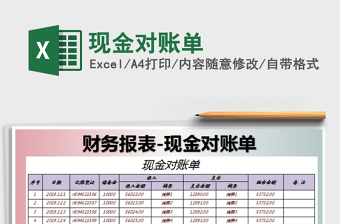 2021年現(xiàn)金對(duì)賬單