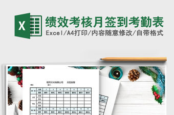 2021年績效考核月簽到考勤表免費下載