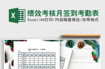 2021年績(jī)效考核月簽到考勤表免費(fèi)下載