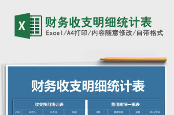 2022年財務收支明細統計表免費下載