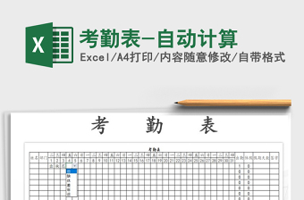 2022年考勤表-自動(dòng)計(jì)算免費(fèi)下載