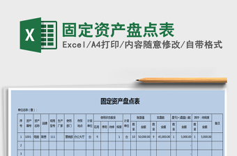 2021年固定資產(chǎn)盤點(diǎn)表