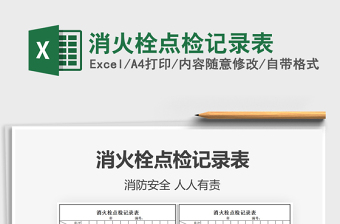 2021年消火栓點(diǎn)檢記錄表