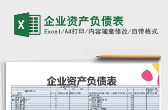 2021年企業資產負債表免費下載