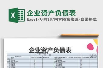 2021年企業(yè)資產(chǎn)負(fù)債表免費(fèi)下載
