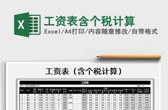 2021年工資表含個(gè)稅計(jì)算