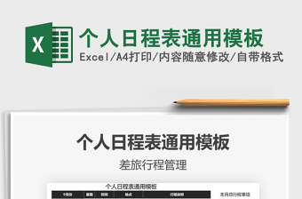 2021年個(gè)人日程表通用模板