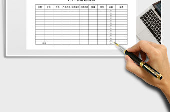 2022年計(jì)件明細(xì)記錄表免費(fèi)下載