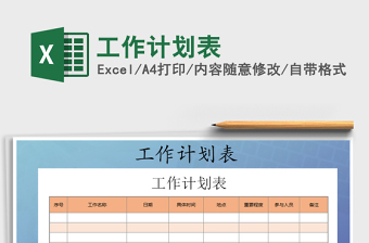 2021年工作計劃表免費下載