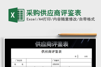 2021年采購供應(yīng)商評(píng)鑒表免費(fèi)下載