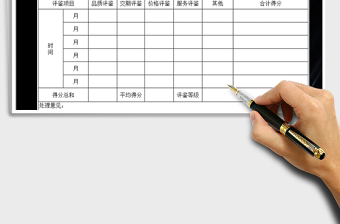 2021年采購供應(yīng)商評(píng)鑒表免費(fèi)下載