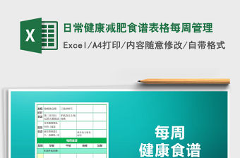 2021年日常健康減肥食譜表格每周管理