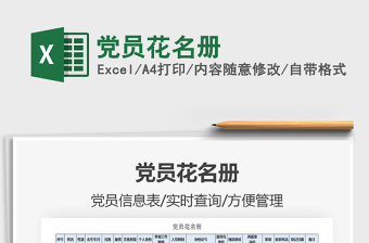2021年黨員花名冊(cè)