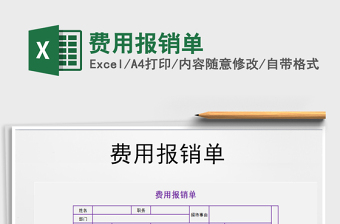 2022年費(fèi)用報(bào)銷單免費(fèi)下載