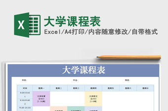 2021年大學課程表