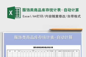 2021年服飾類商品庫存統(tǒng)計(jì)表-自動計(jì)算免費(fèi)下載