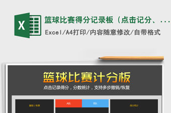 2021年籃球比賽得分記錄板（點擊記分、自動統計）免費下載