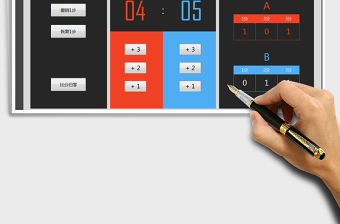 2021年篮球比赛得分记录板（点击记分、自动统计）免费下载