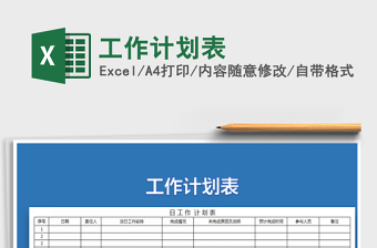 2021年工作計劃表免費下載