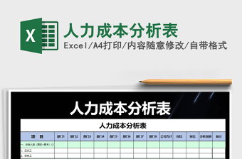 成本分析表模板excel免费