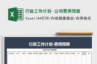 2021行政人事办公费用预算表免费下载