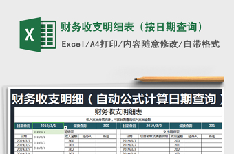 2022年財務(wù)收支明細表（按日期查詢）免費下載