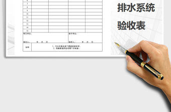 2021年室外給水排水系統驗收表