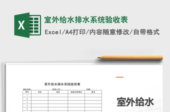 2021年室外給水排水系統(tǒng)驗收表