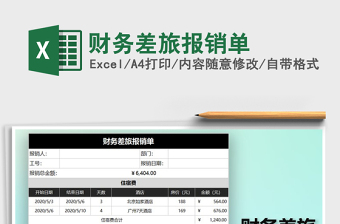 2022年財務差旅報銷單免費下載