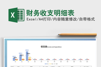 2022年財(cái)務(wù)收支明細(xì)表免費(fèi)下載