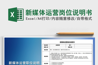 2022年新媒體運(yùn)營(yíng)崗位說(shuō)明書(shū)