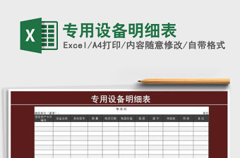 2022年專用設備明細表免費下載