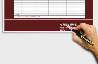 2022年專用設備明細表免費下載